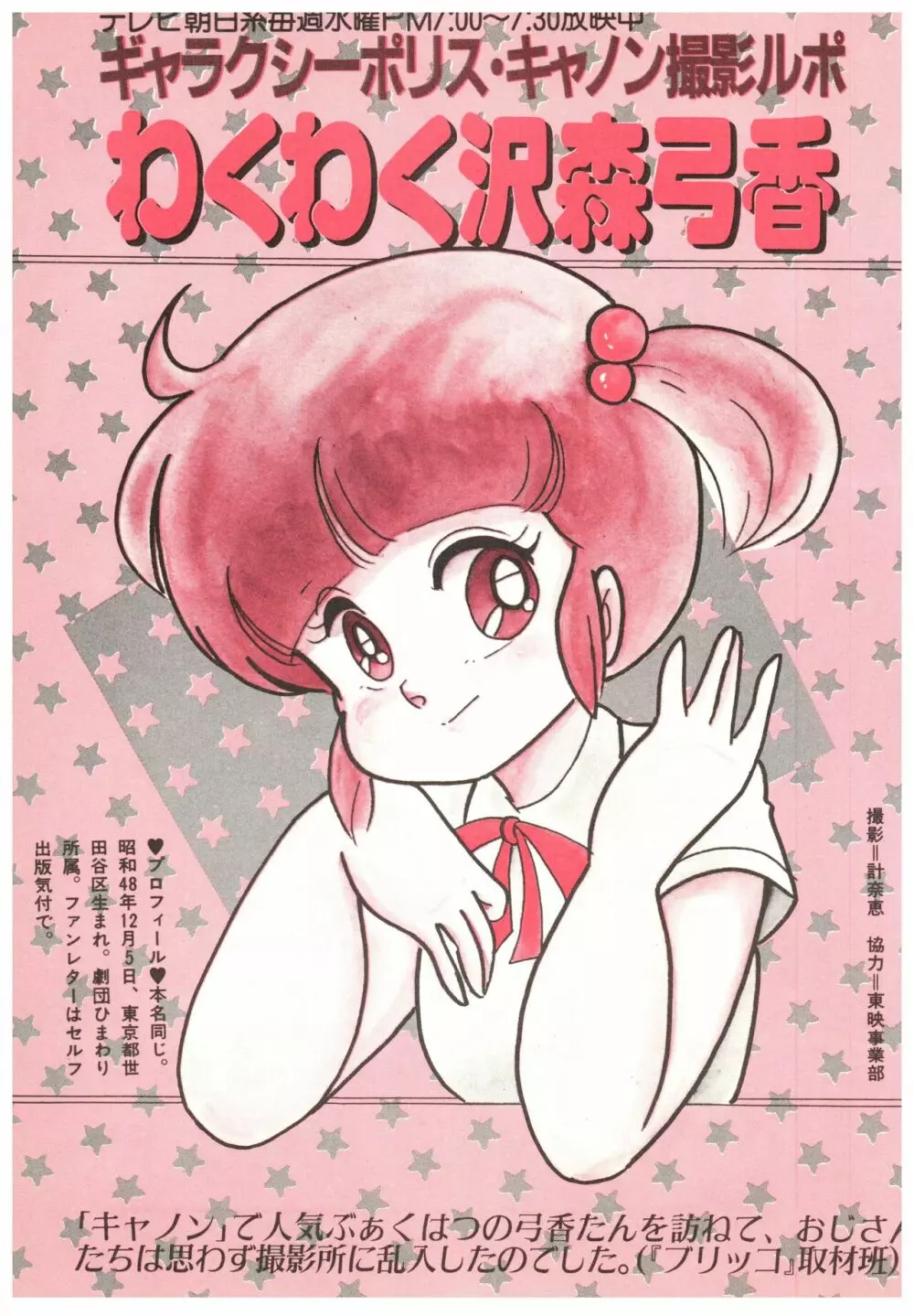 漫画ブリッコ 1984年5月増刊号 ペパーミント★ギャラリー Page.85