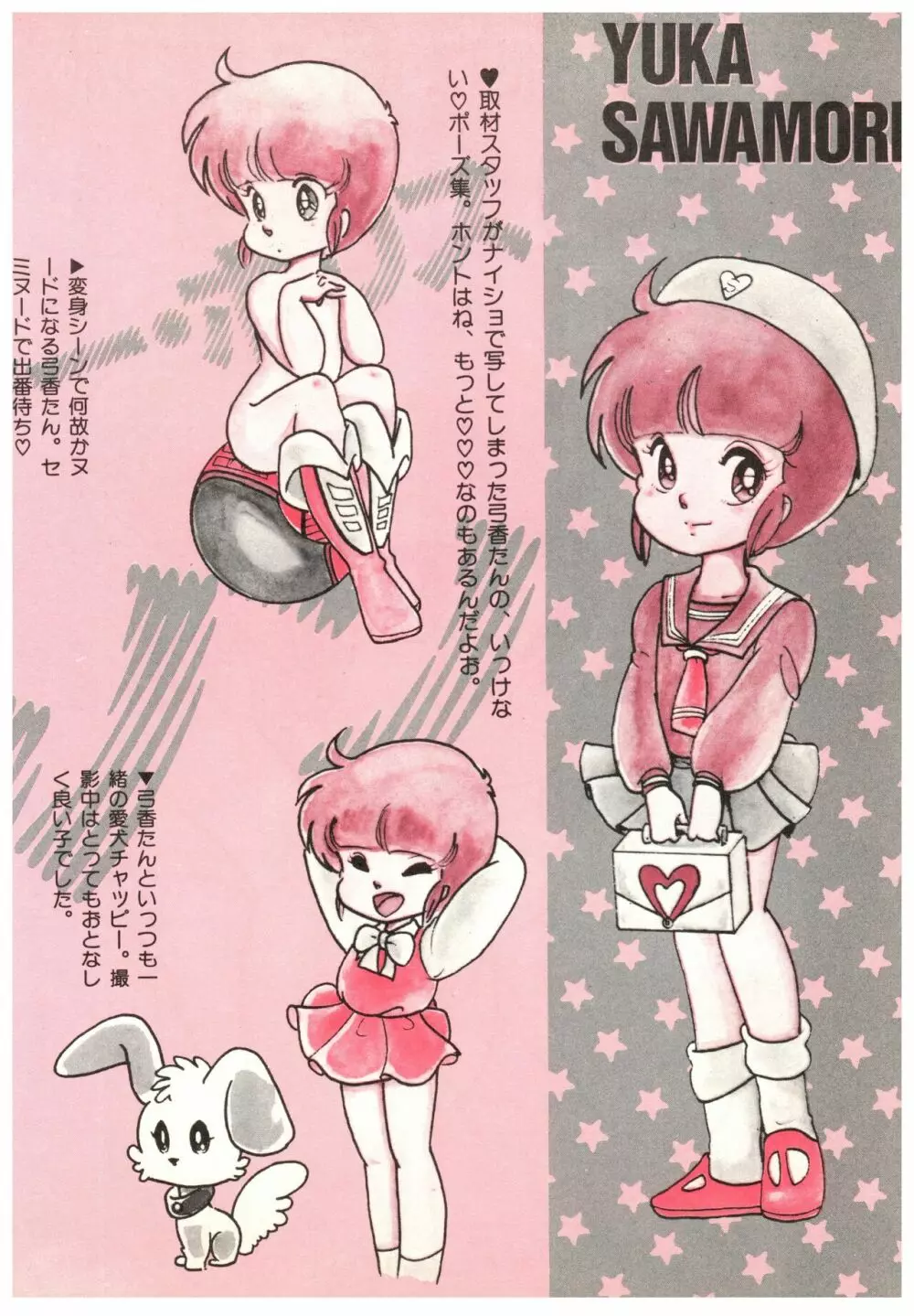 漫画ブリッコ 1984年5月増刊号 ペパーミント★ギャラリー Page.86