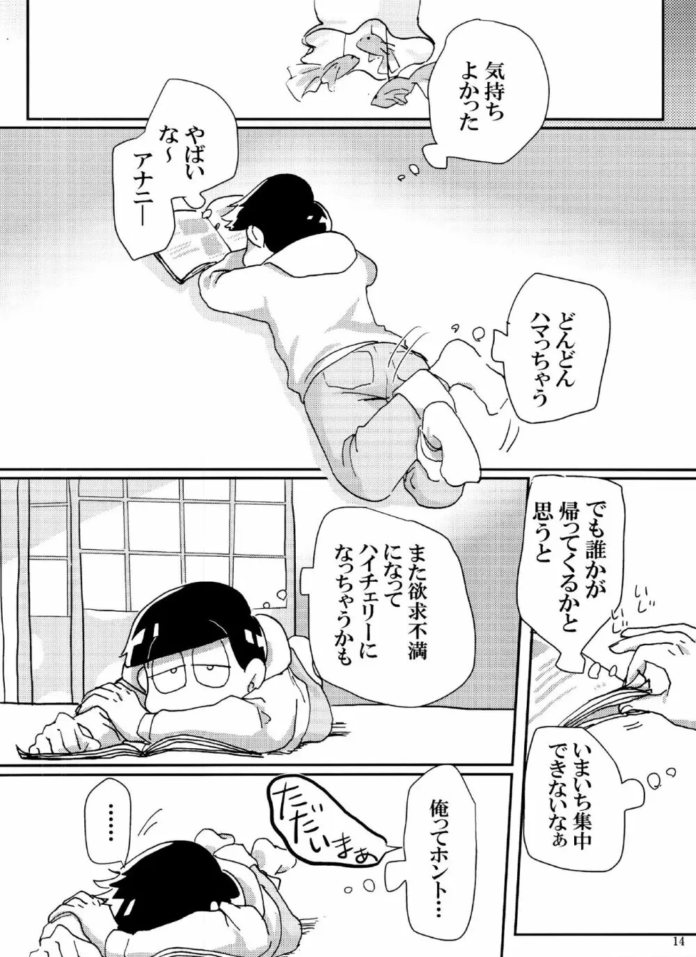 バカとシコ松がまぐわうはなし Page.14