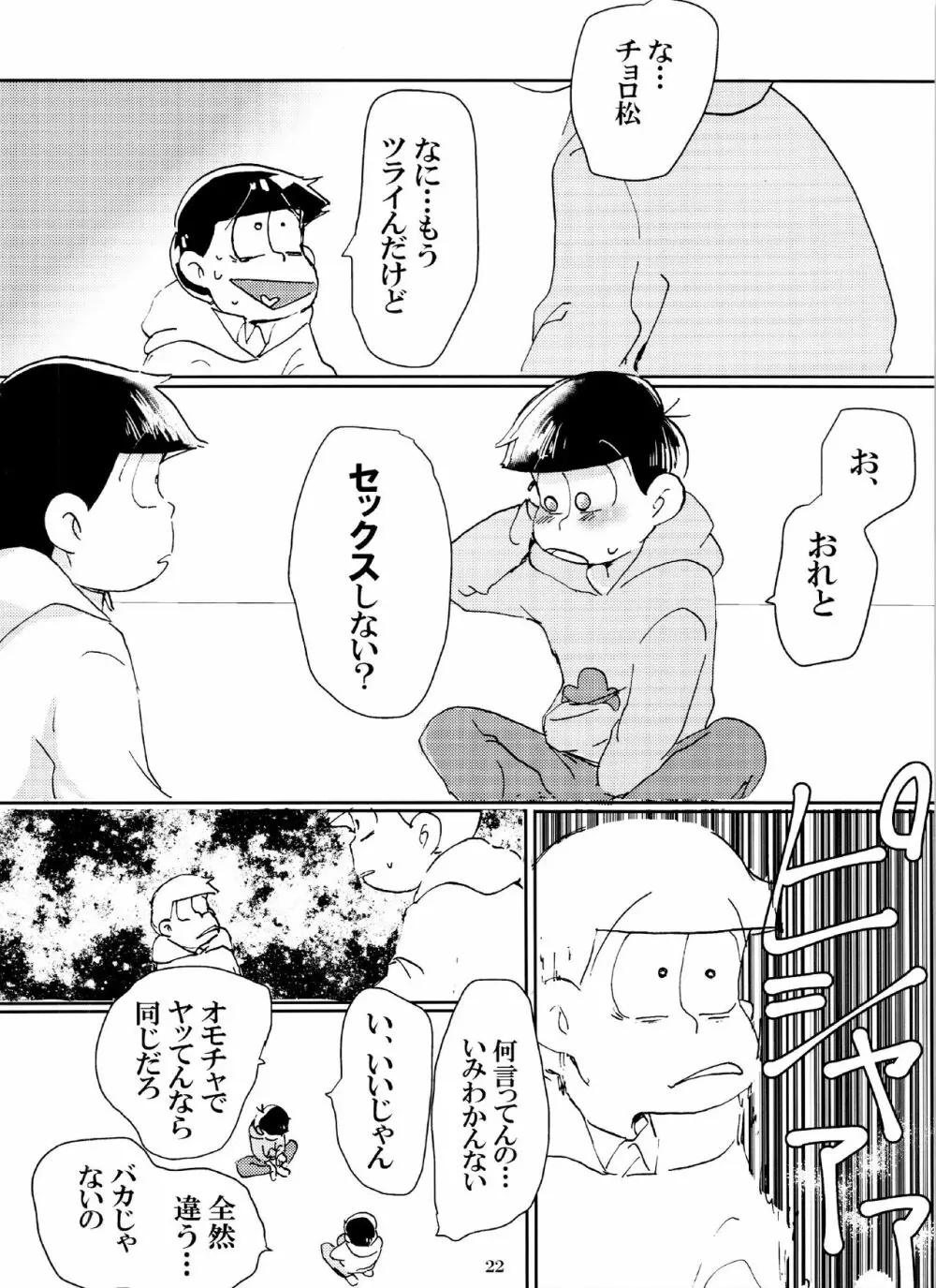 バカとシコ松がまぐわうはなし Page.22