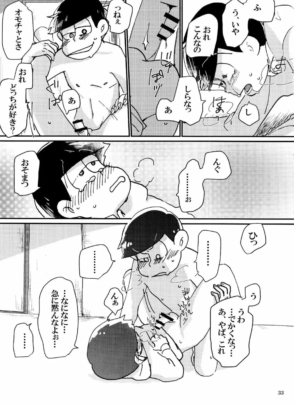 バカとシコ松がまぐわうはなし Page.33