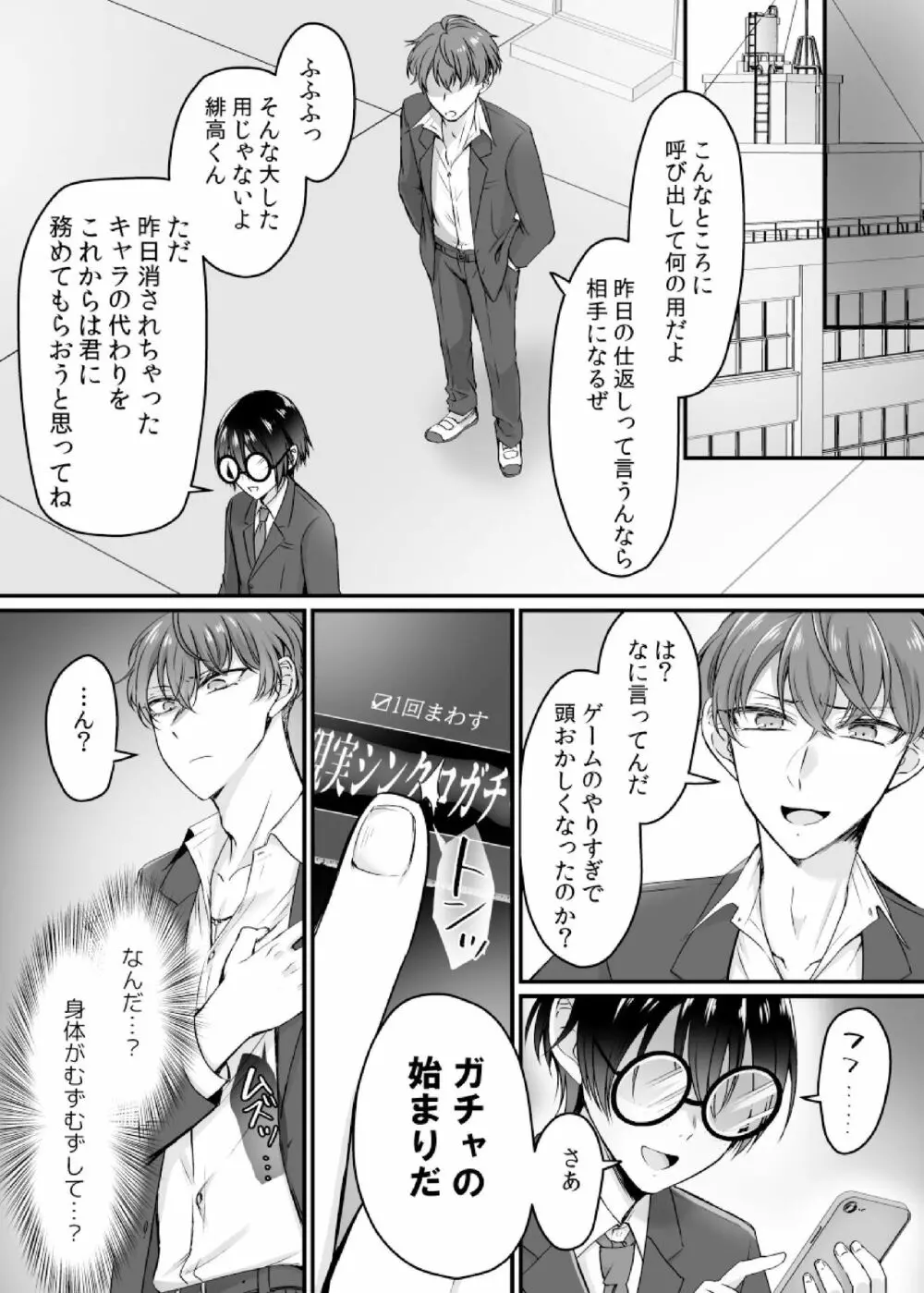 現実同期ガチャ～ネクラオタクの嫁キャラにさせられたオレ～ Page.5