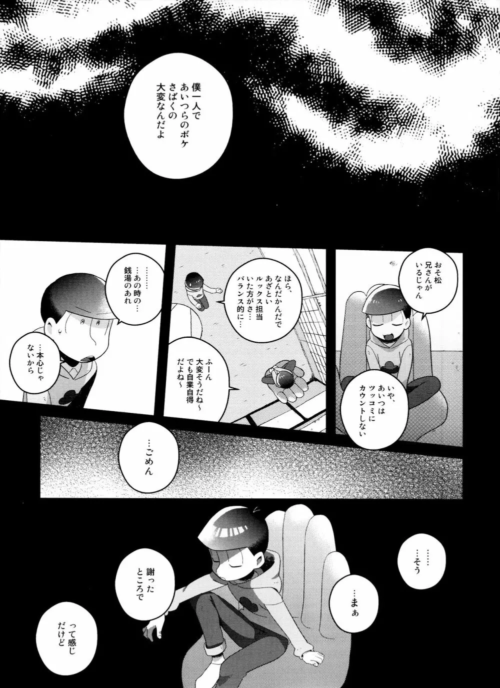 (6つ子の魂☆フォーエバー3) [眠れぬ舞台 (ののもの) トド松はいらない子 (おそ松さん) Page.23
