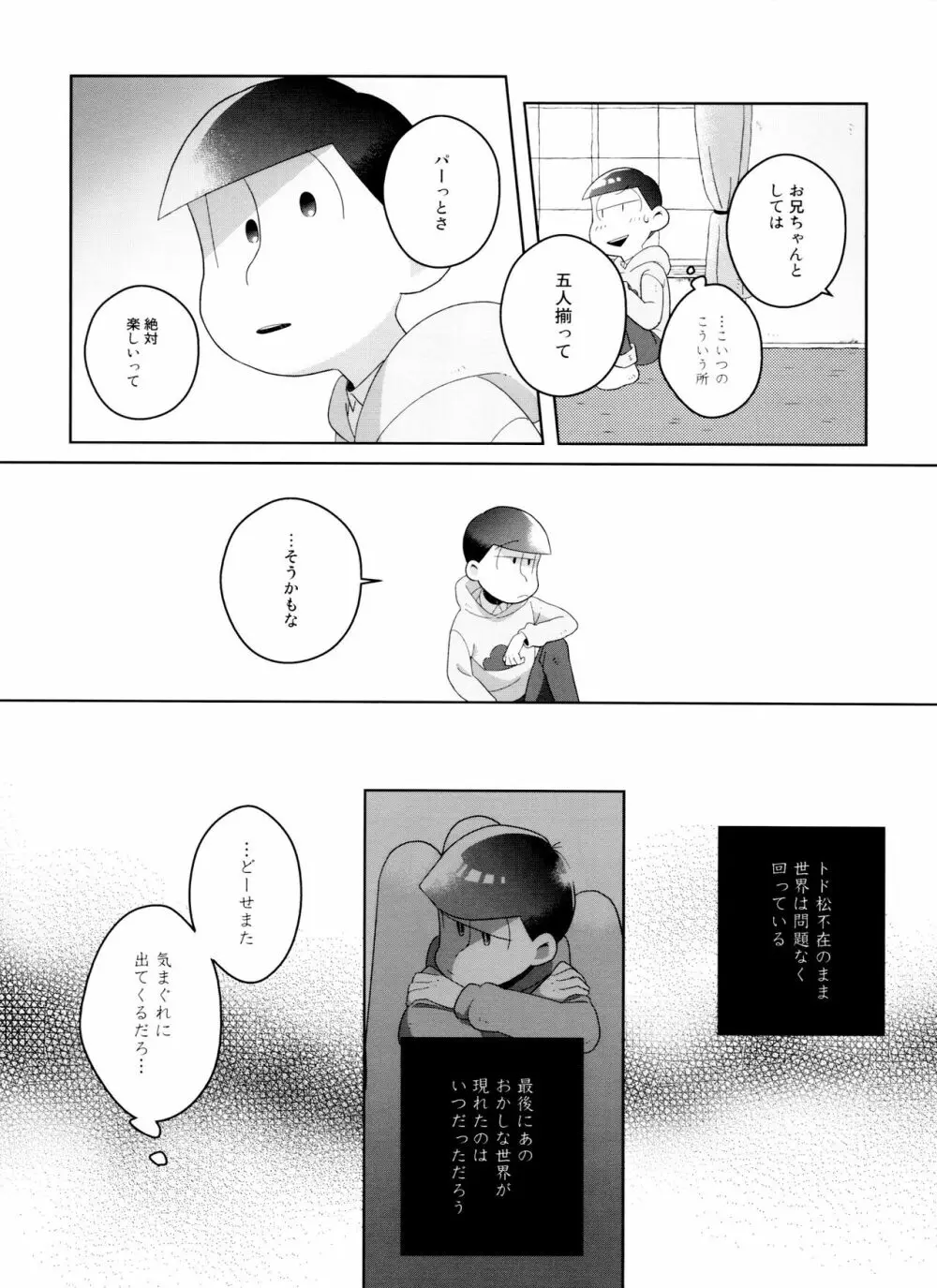 (6つ子の魂☆フォーエバー3) [眠れぬ舞台 (ののもの) トド松はいらない子 (おそ松さん) Page.28