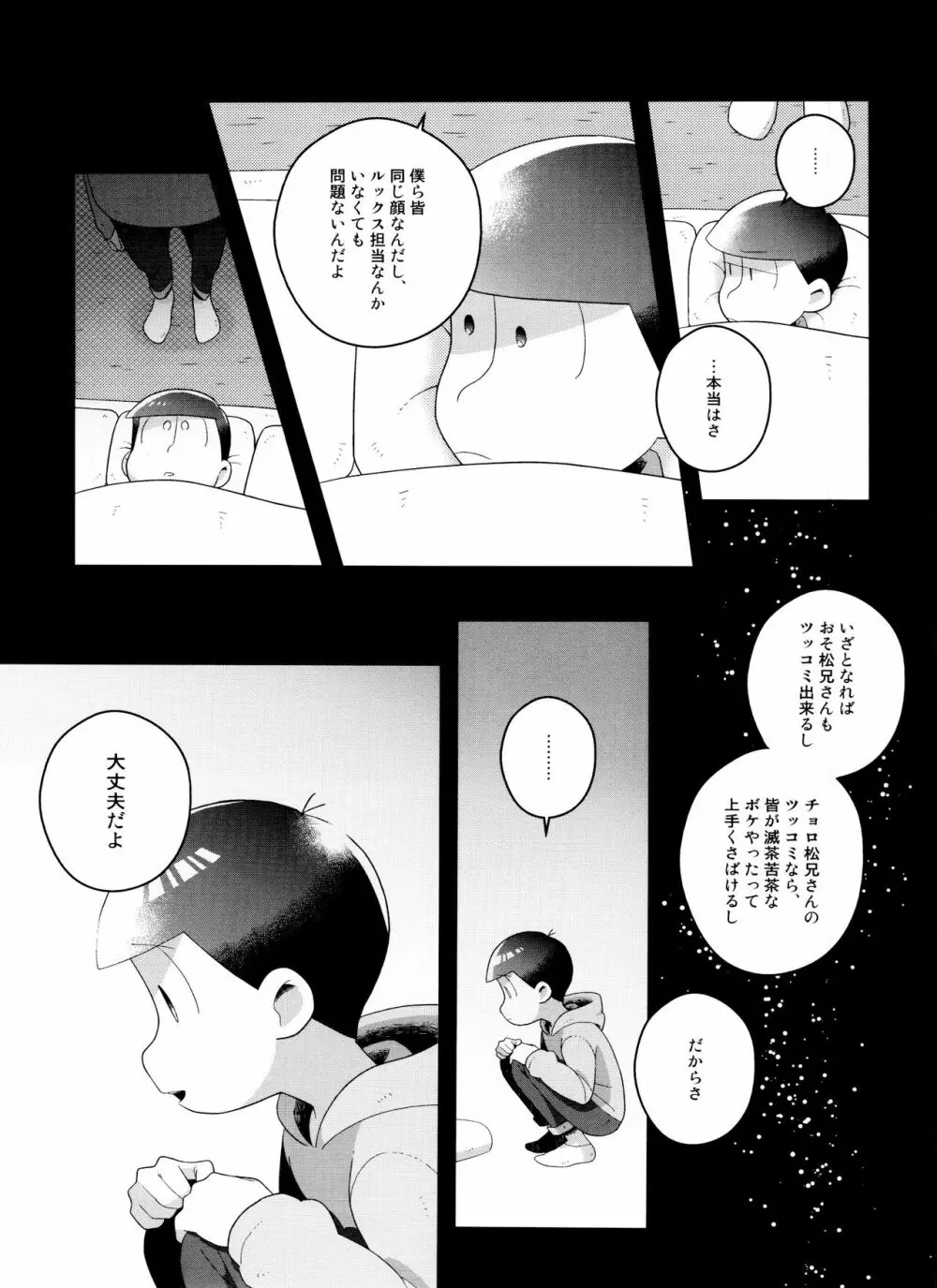 (6つ子の魂☆フォーエバー3) [眠れぬ舞台 (ののもの) トド松はいらない子 (おそ松さん) Page.31