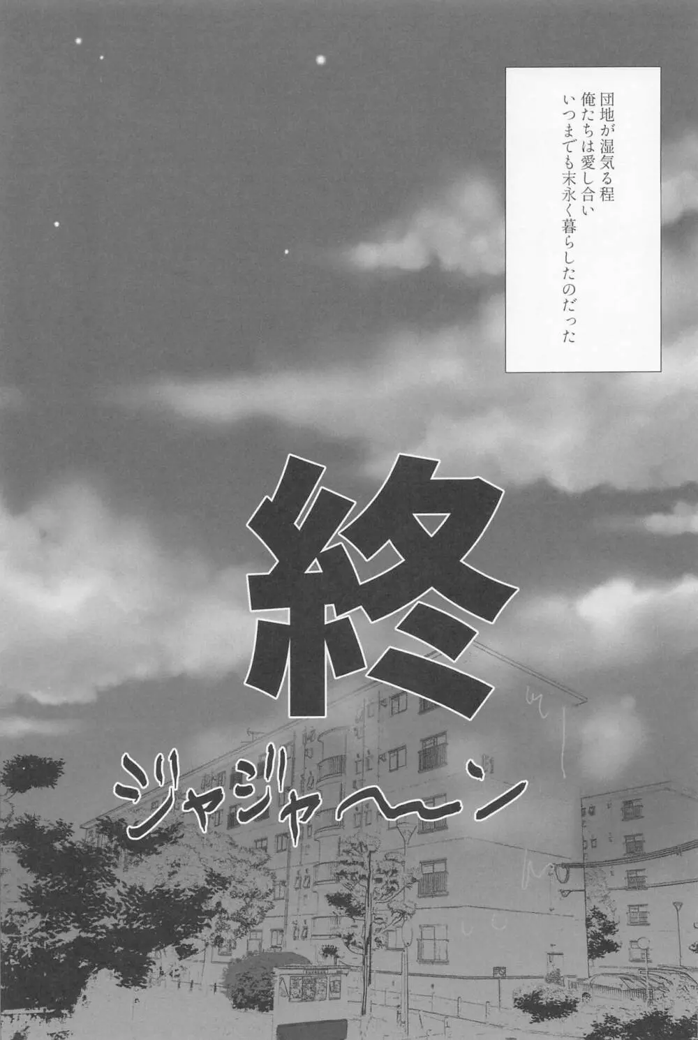 団地狼 ～昼下がりの遠吠え～ Page.28