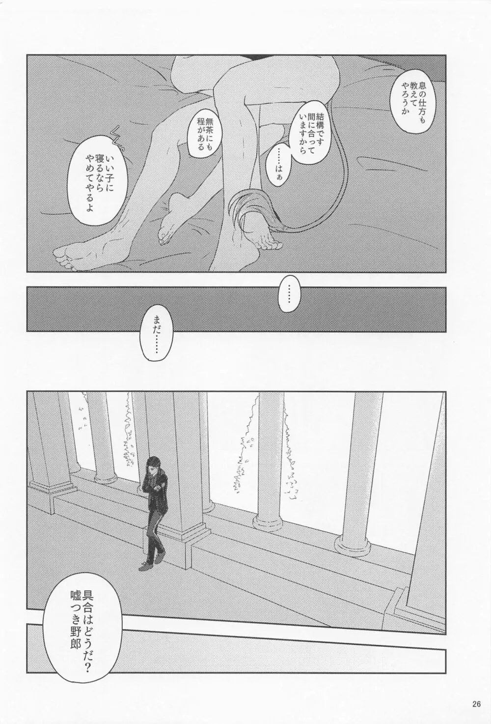 みたしてうそつきねこかぶり Page.25