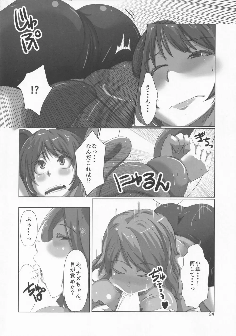 スパッツを穿いた小傘ちゃんの合同誌 Page.23