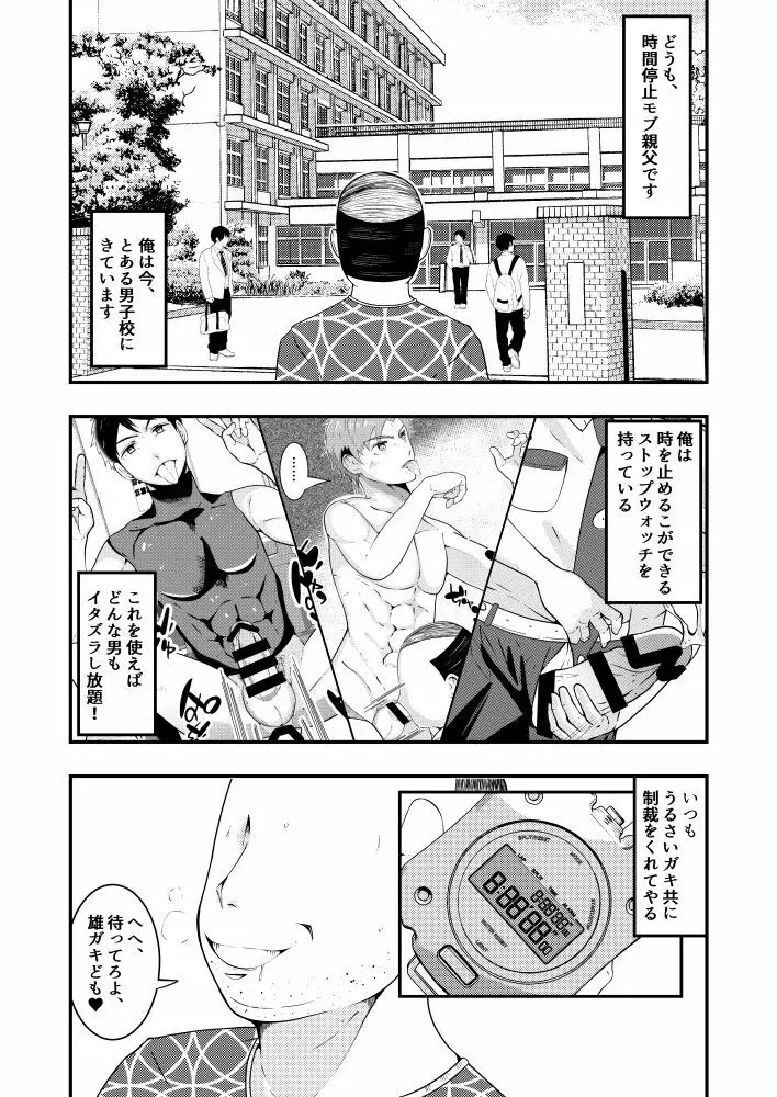 THE男を時間停止in男子校 Page.2