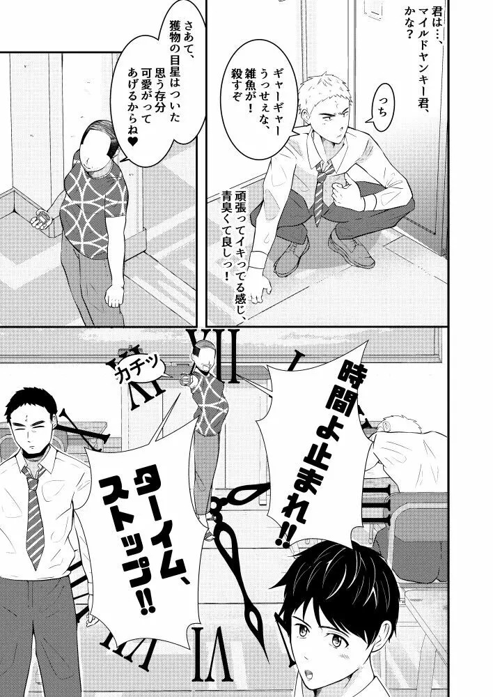 THE男を時間停止in男子校 Page.6