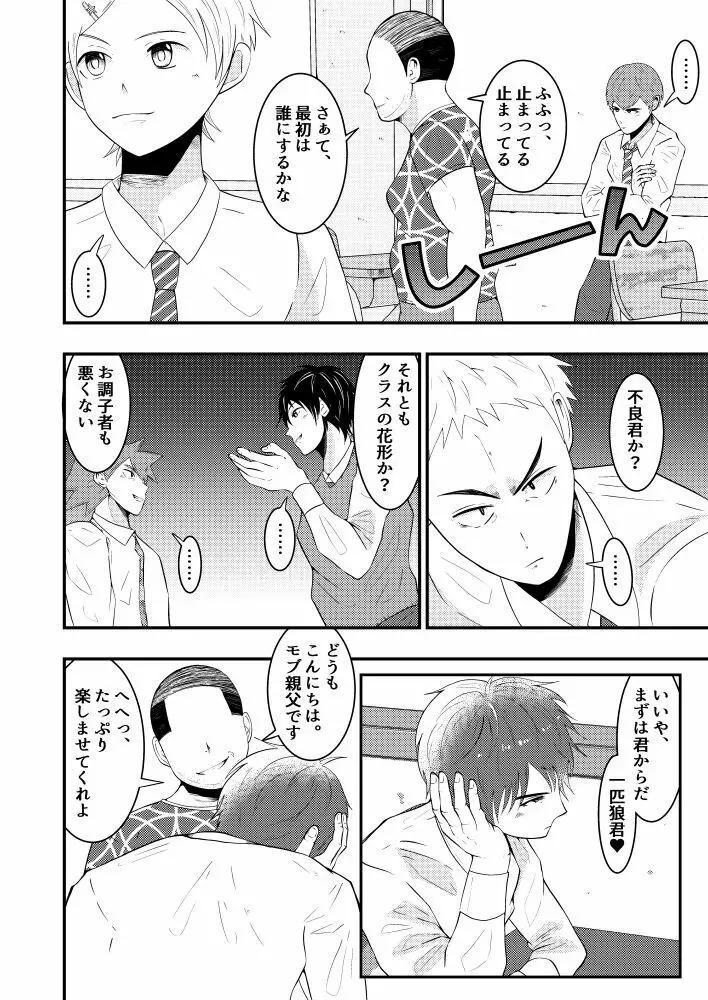 THE男を時間停止in男子校 Page.7