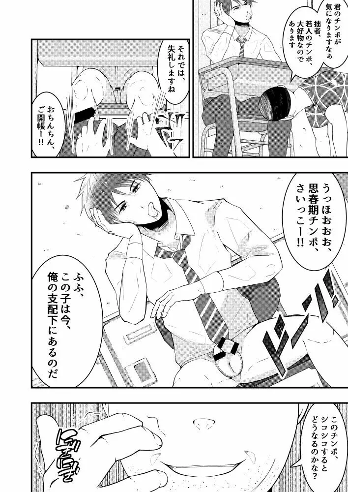 THE男を時間停止in男子校 Page.9