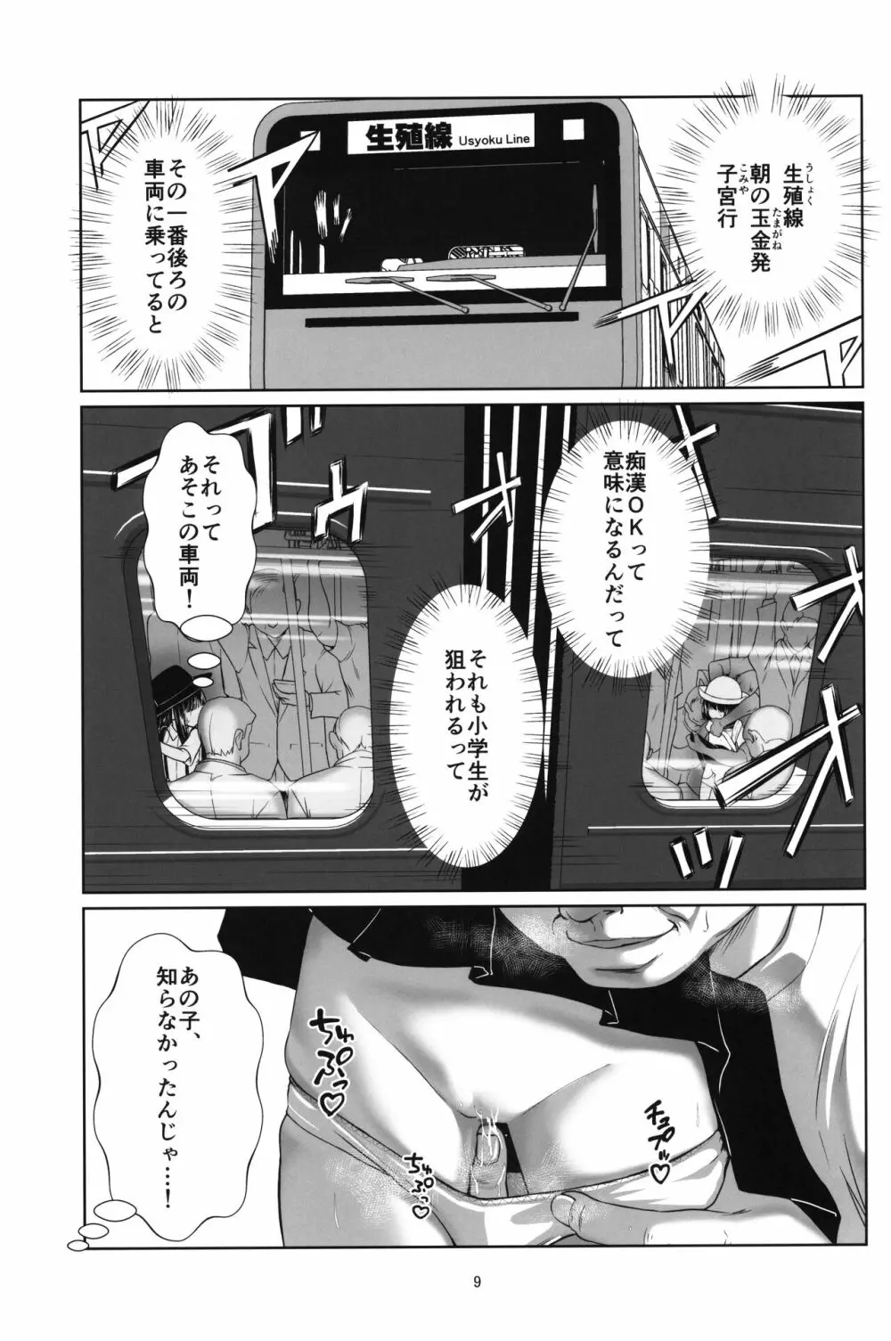 ロリコン快速 少女姦淫車両 Page.8