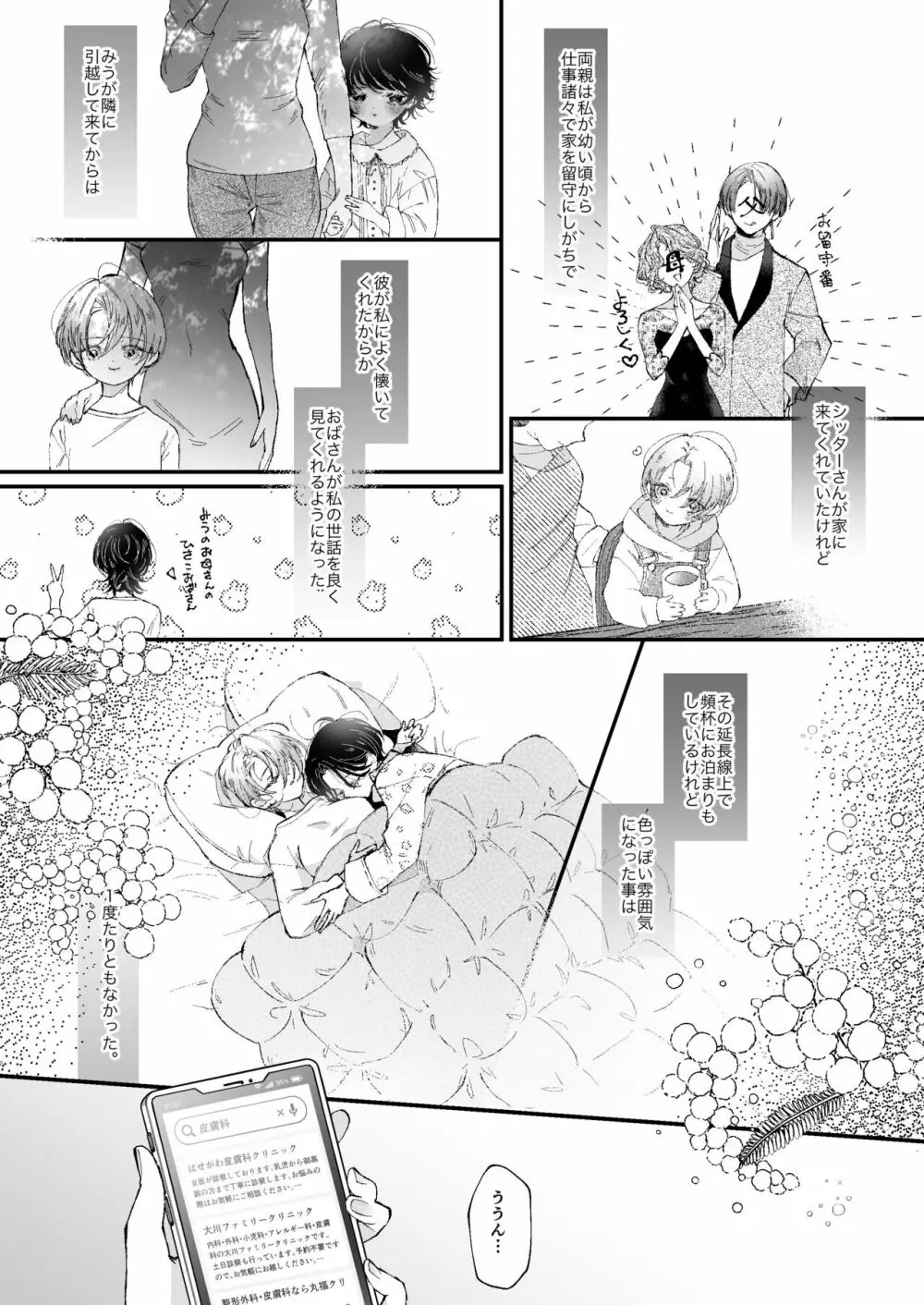 雛鳥の夢想 Page.19