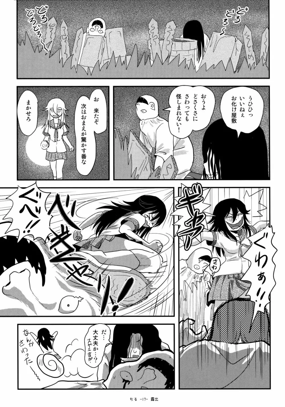 ちる露出18 Page.16