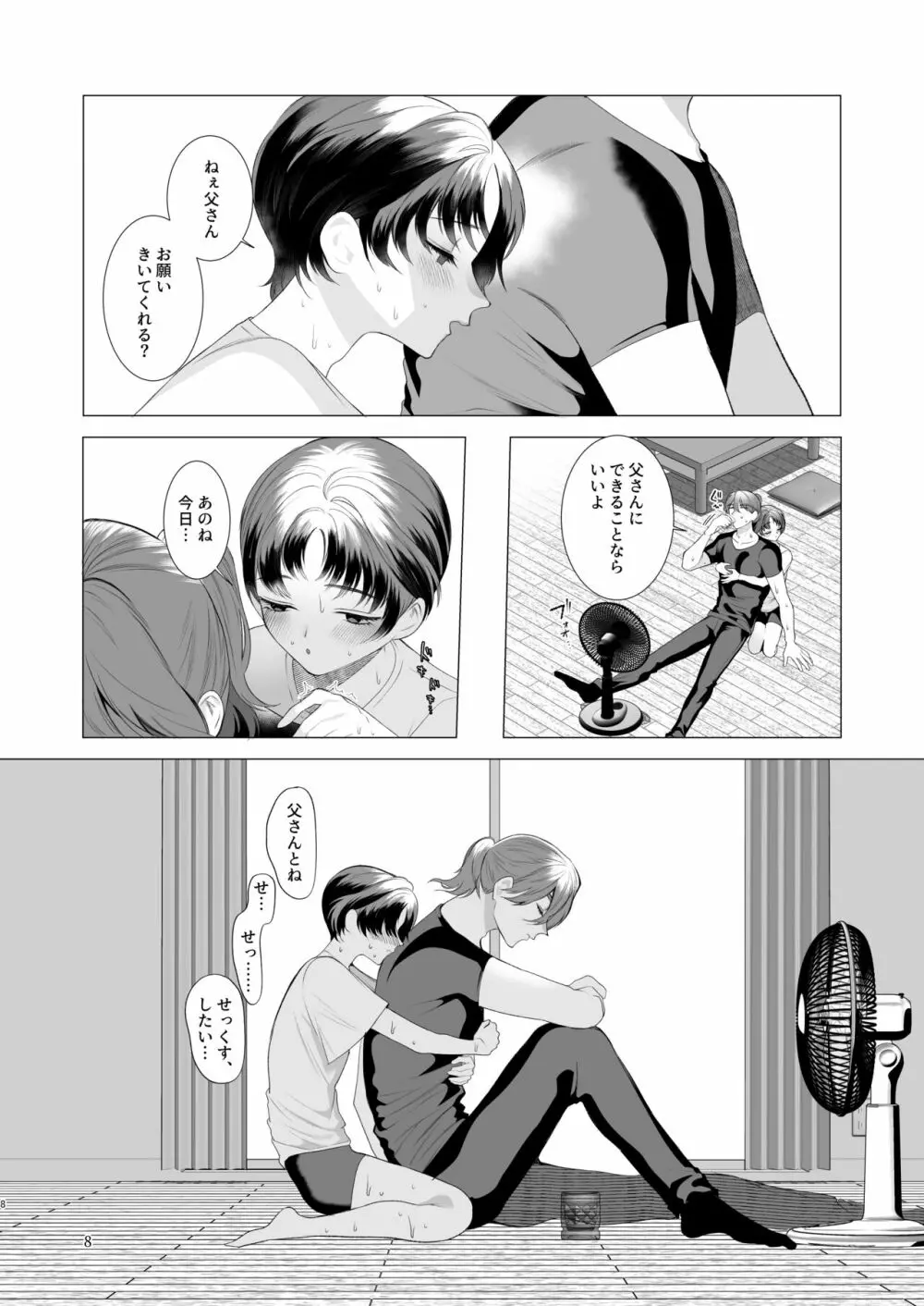 夏休みのおわるころ Page.7