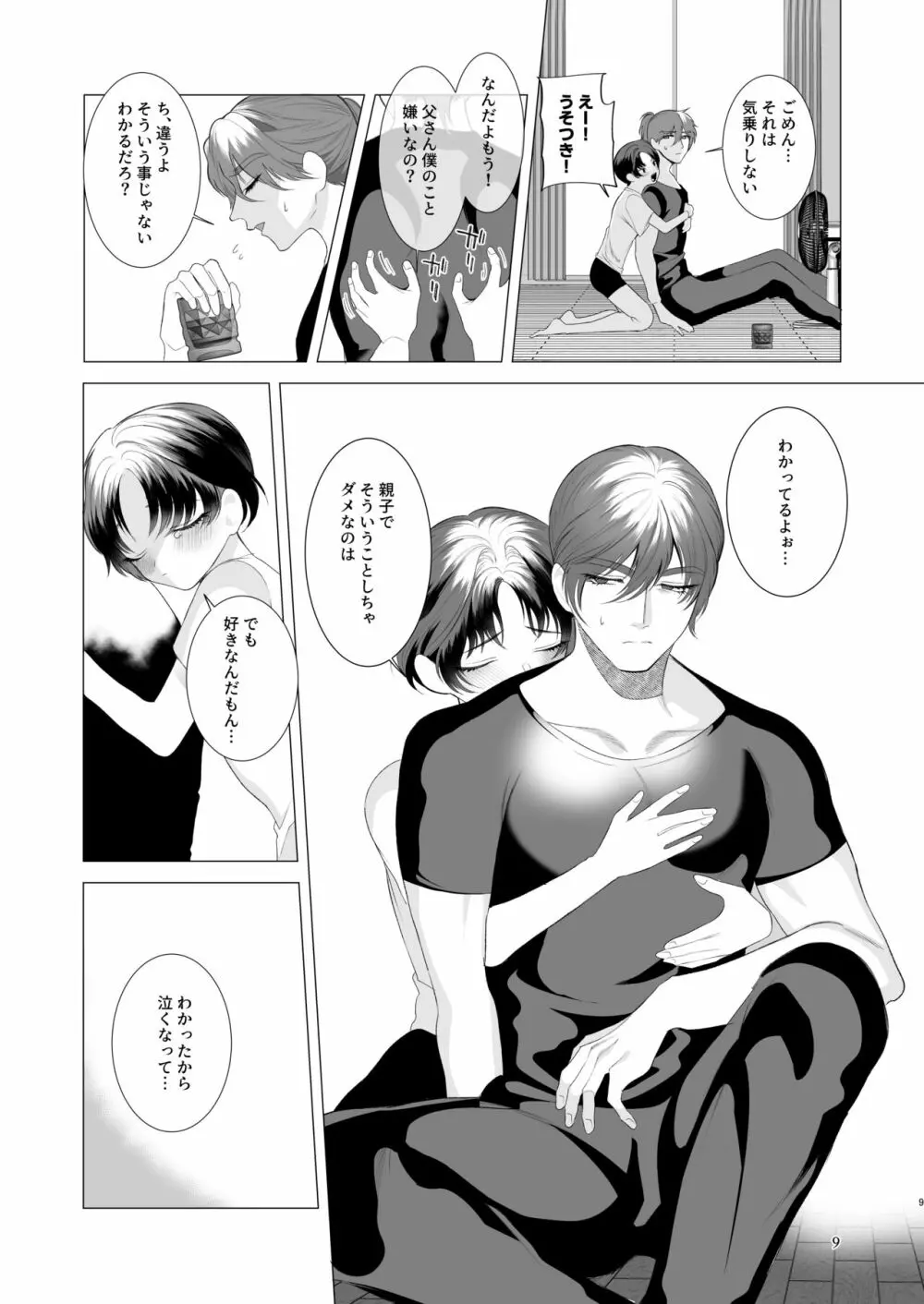 夏休みのおわるころ Page.8