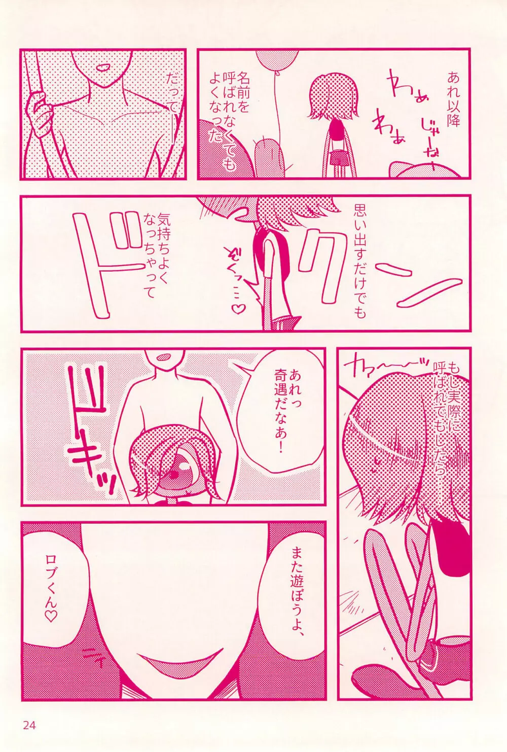 名前を呼ばれたら Page.24