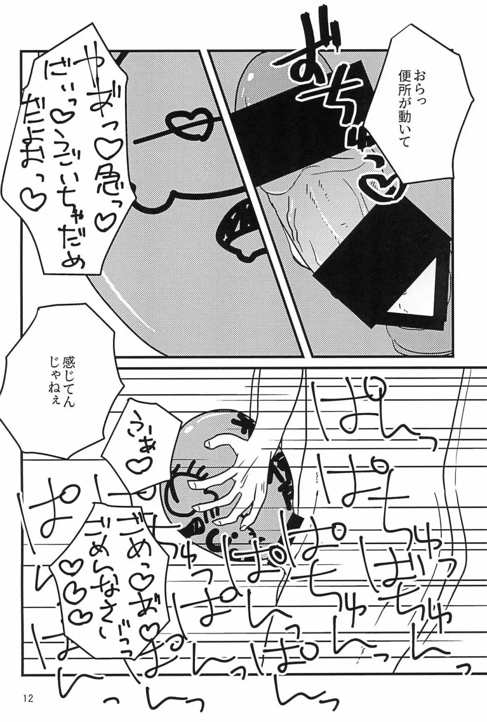 がんばれ正人君子 Page.12
