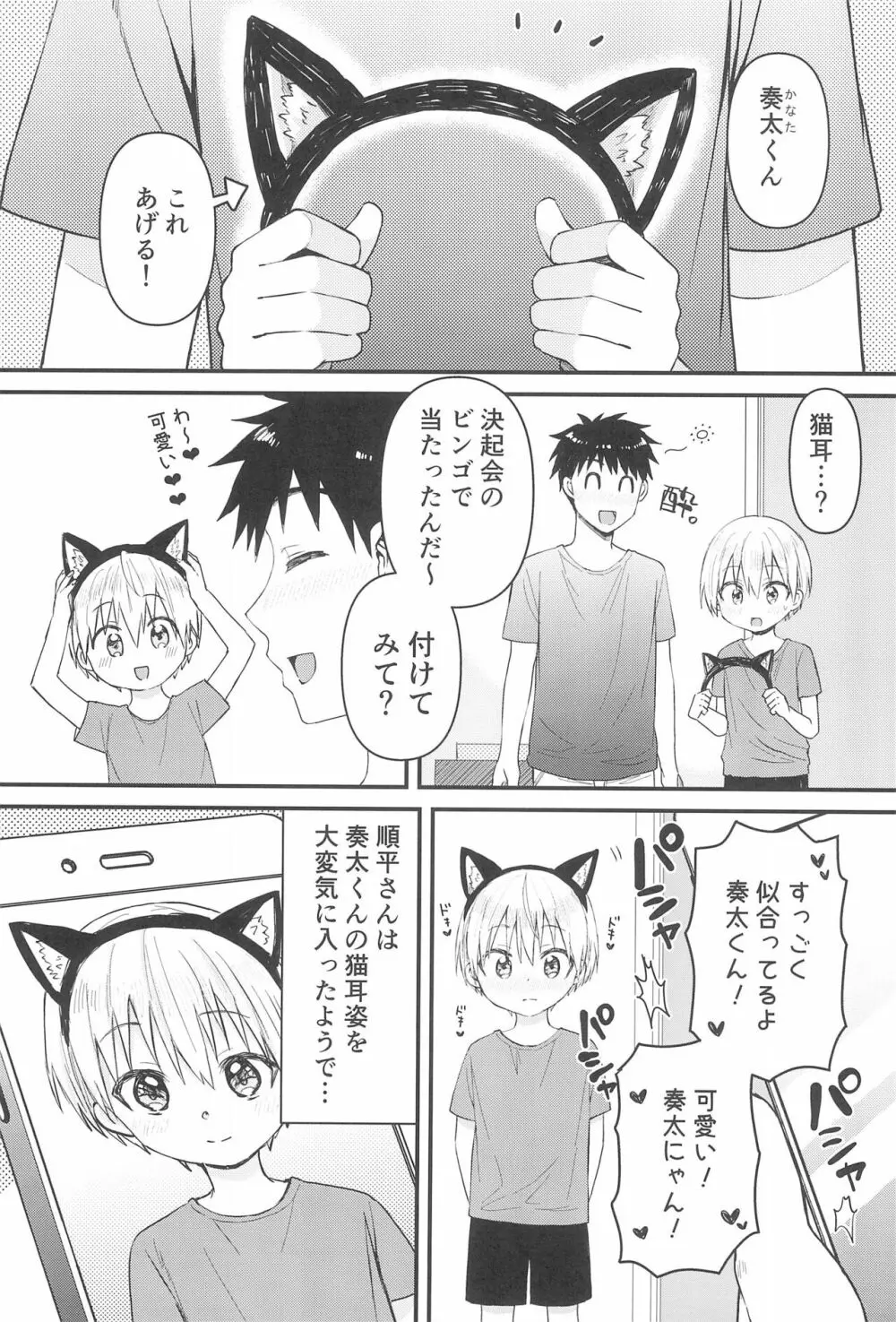 奏太にゃん猫になるニャ～ Page.7