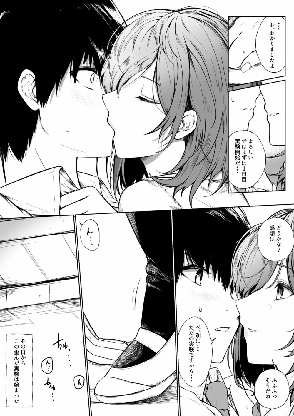 10日間赤の他人がキスし続けたら恋愛感情は目覚めるのか Page.5