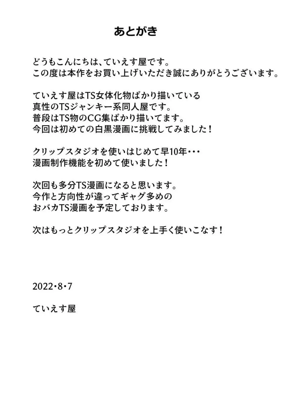 女体化寝取られ夫婦～女体化された夫は愛する妻を寝取ったチ○ポに堕とされる Page.31