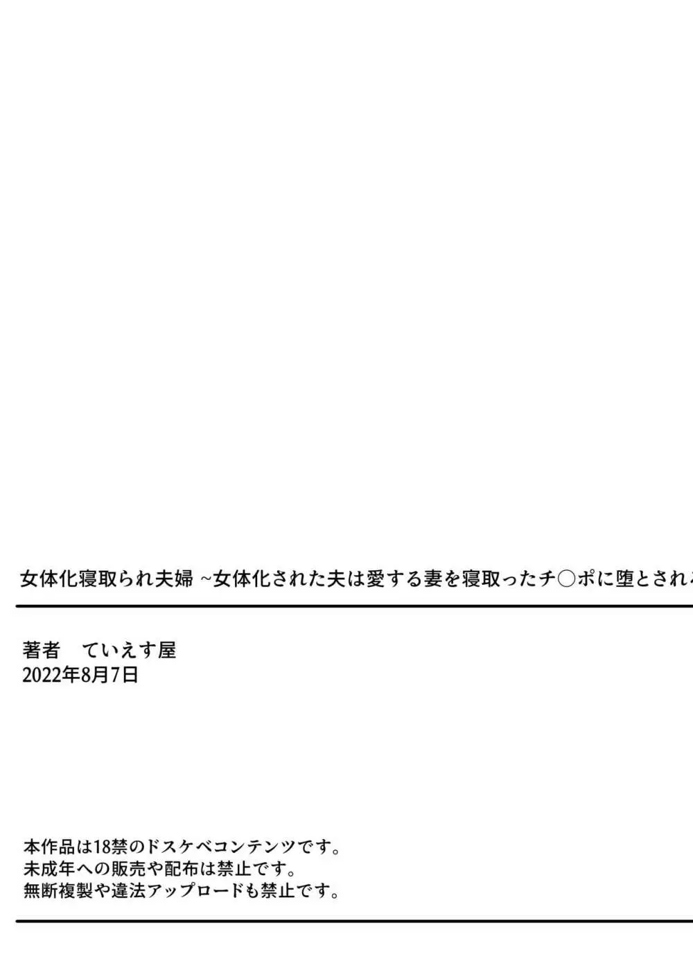 女体化寝取られ夫婦～女体化された夫は愛する妻を寝取ったチ○ポに堕とされる Page.32