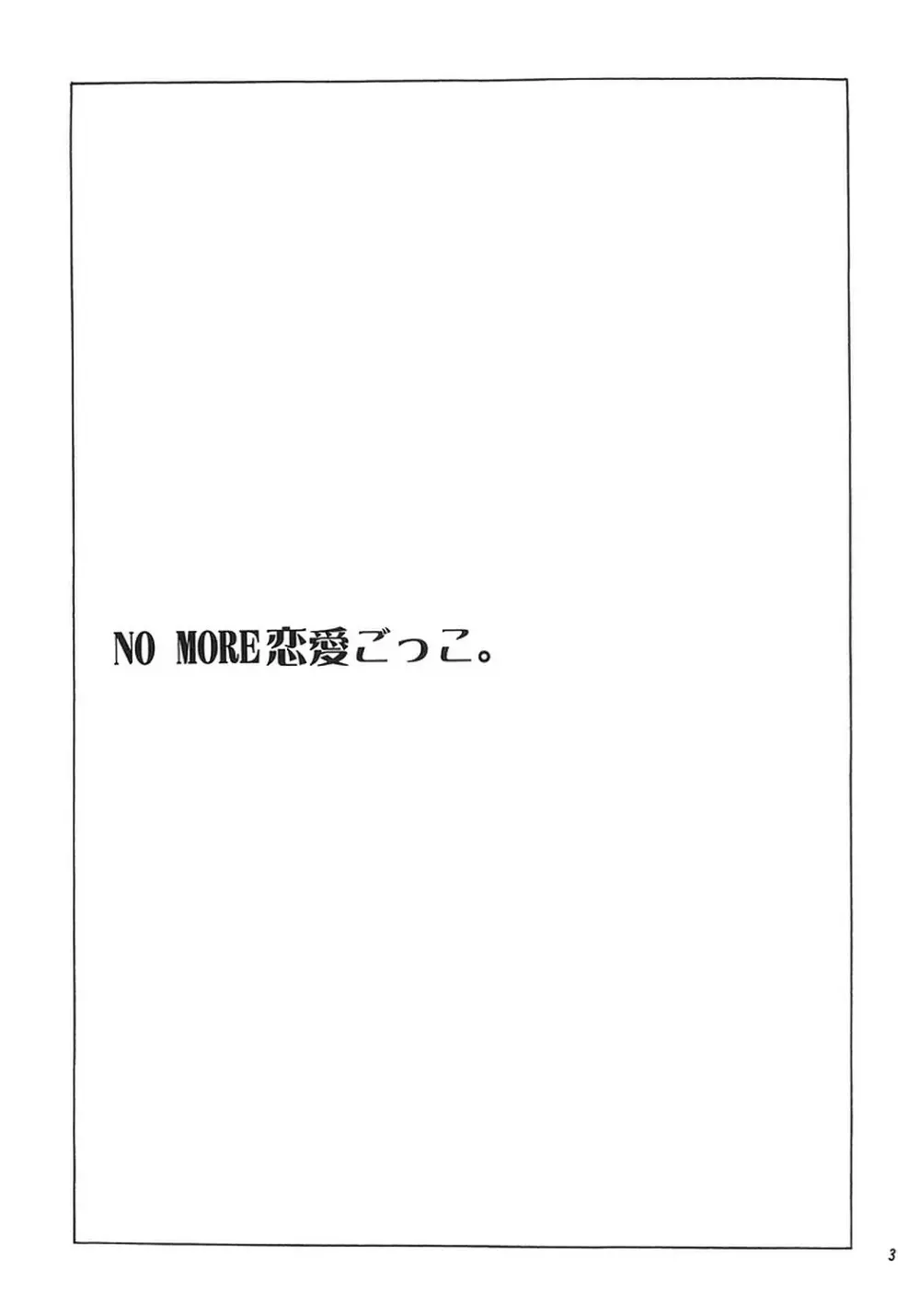 NO MORE恋愛ごっこ。 Page.2