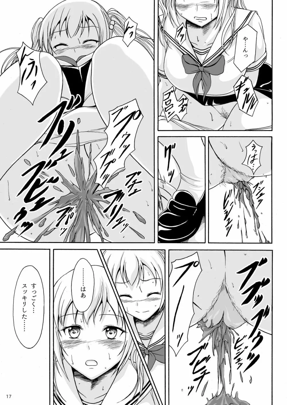 排泄少女9 少女は失敗を繰り返す Page.16