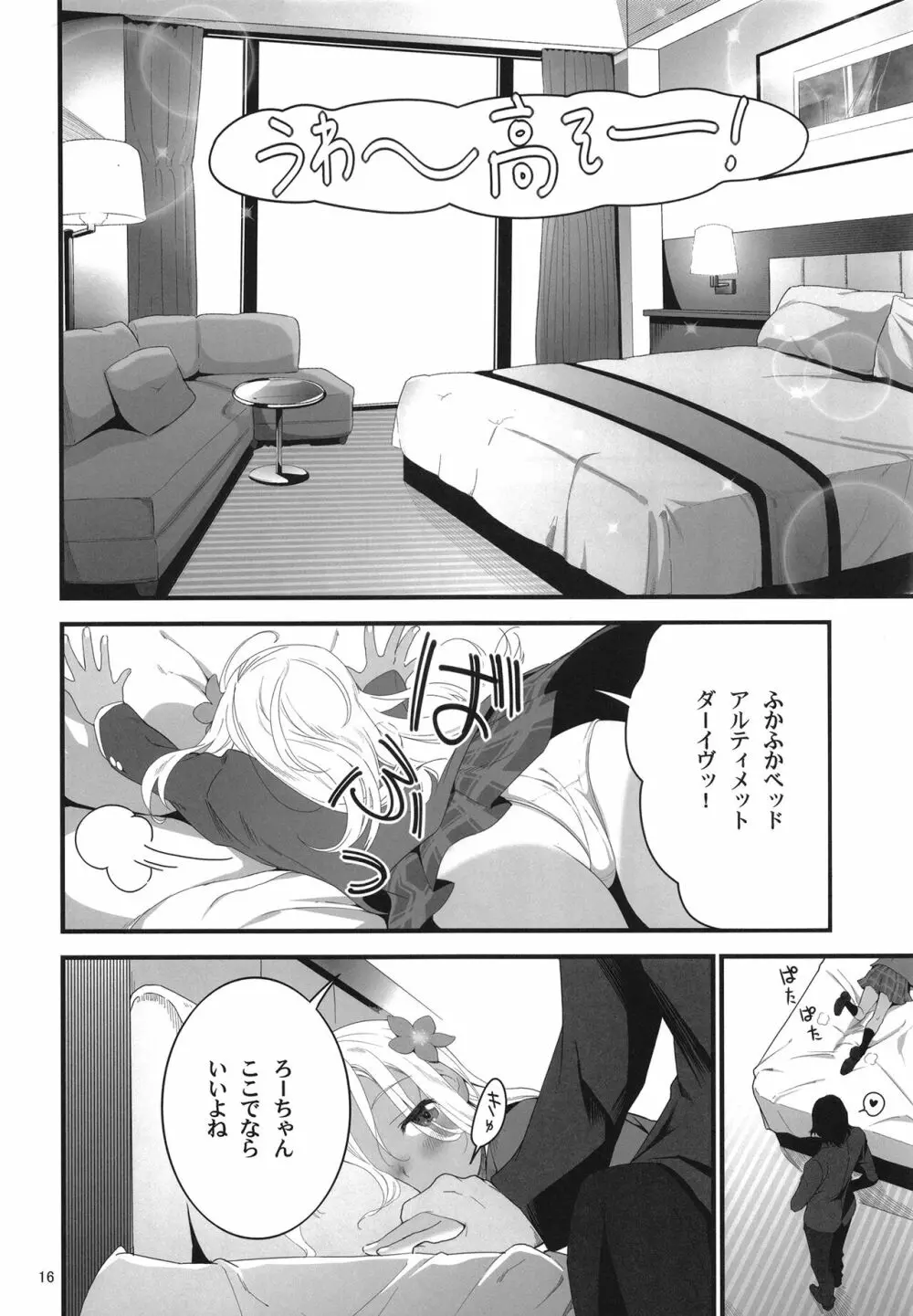 ろーちゃんとあこがれデート大作戦 Page.16