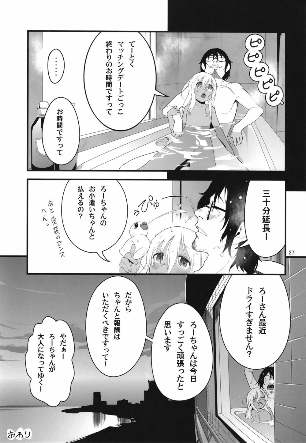 ろーちゃんとあこがれデート大作戦 Page.27