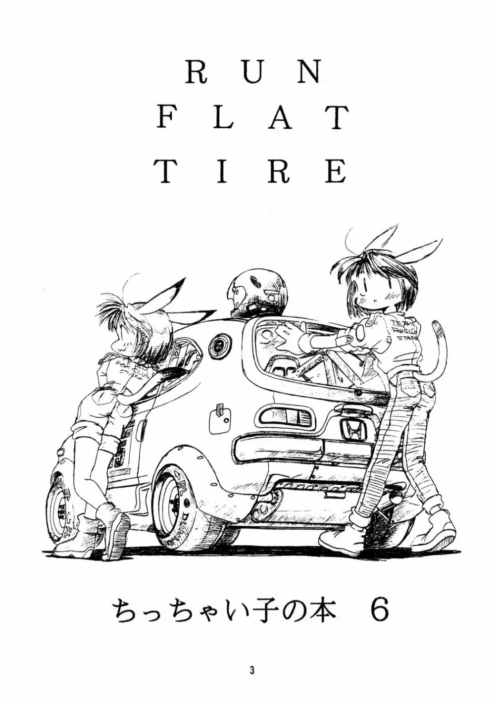 ちっちゃい子の本６ run flat tire Page.2