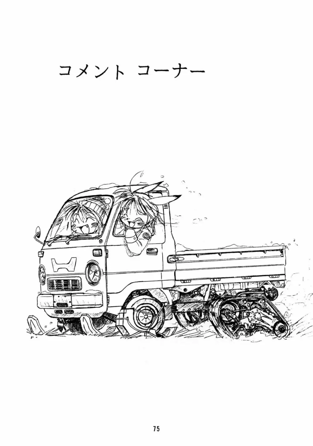 ちっちゃい子の本６ run flat tire Page.74