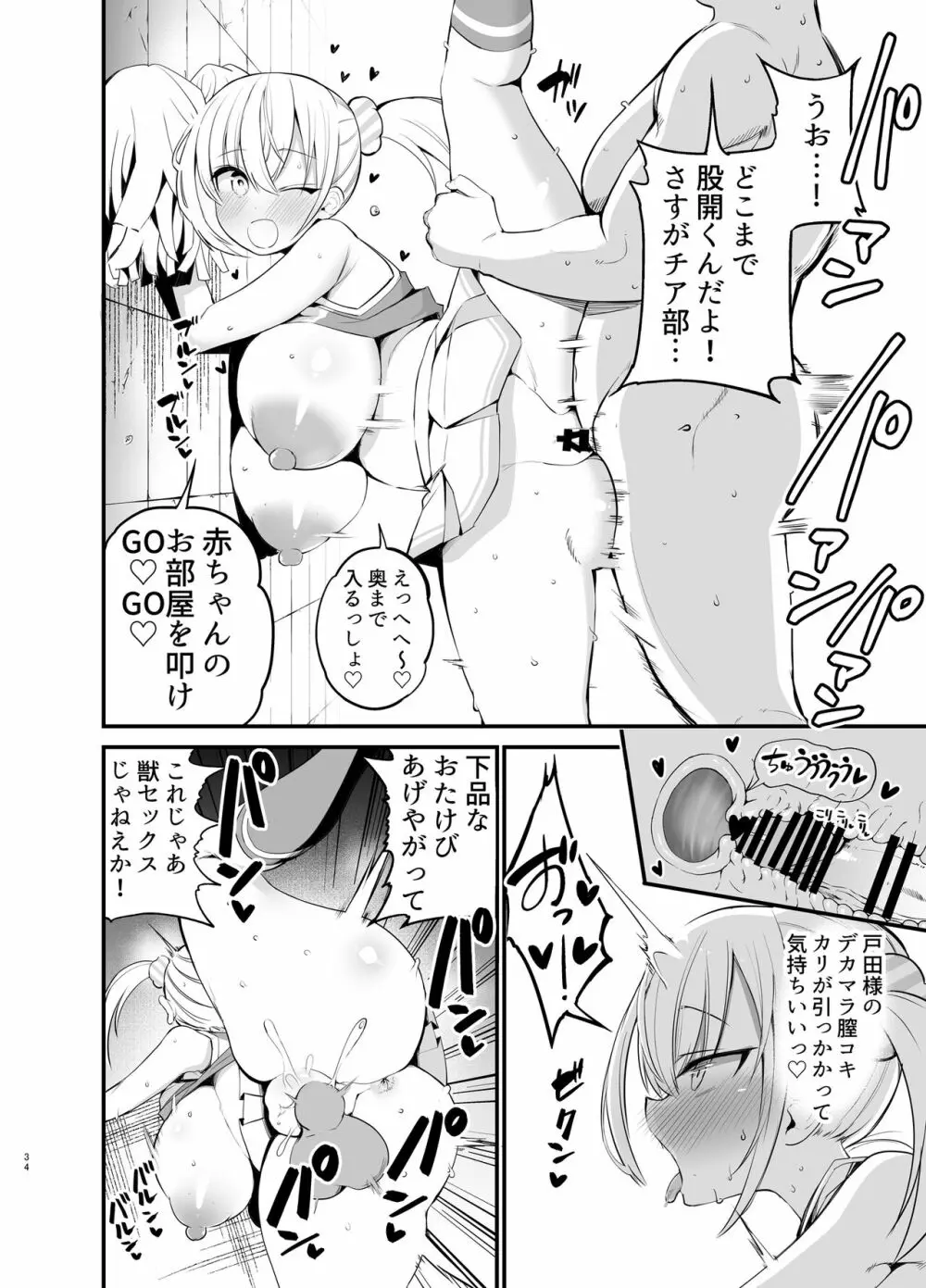 こびっチア！ ～小悪魔チアをデカチンで理解らせる～ Page.33