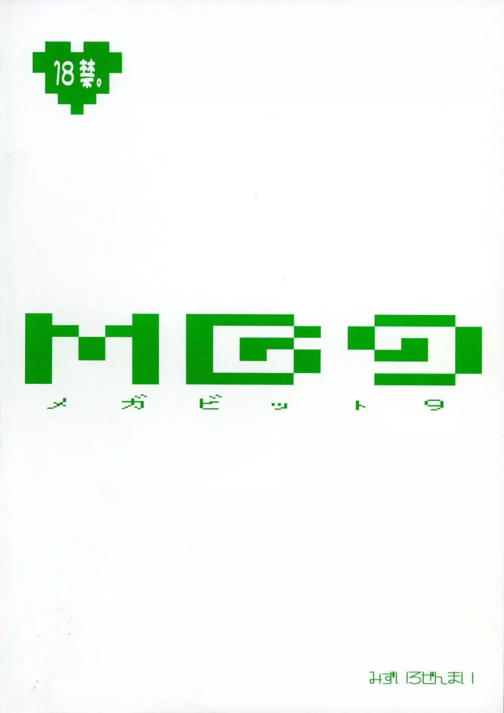 MG メガビット 9 Page.2