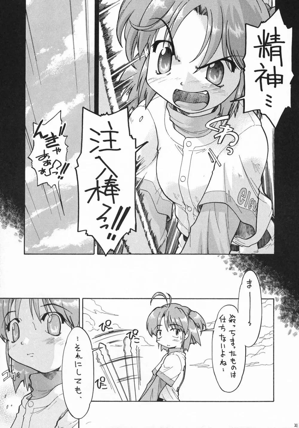 精○注入っ!!! Page.20