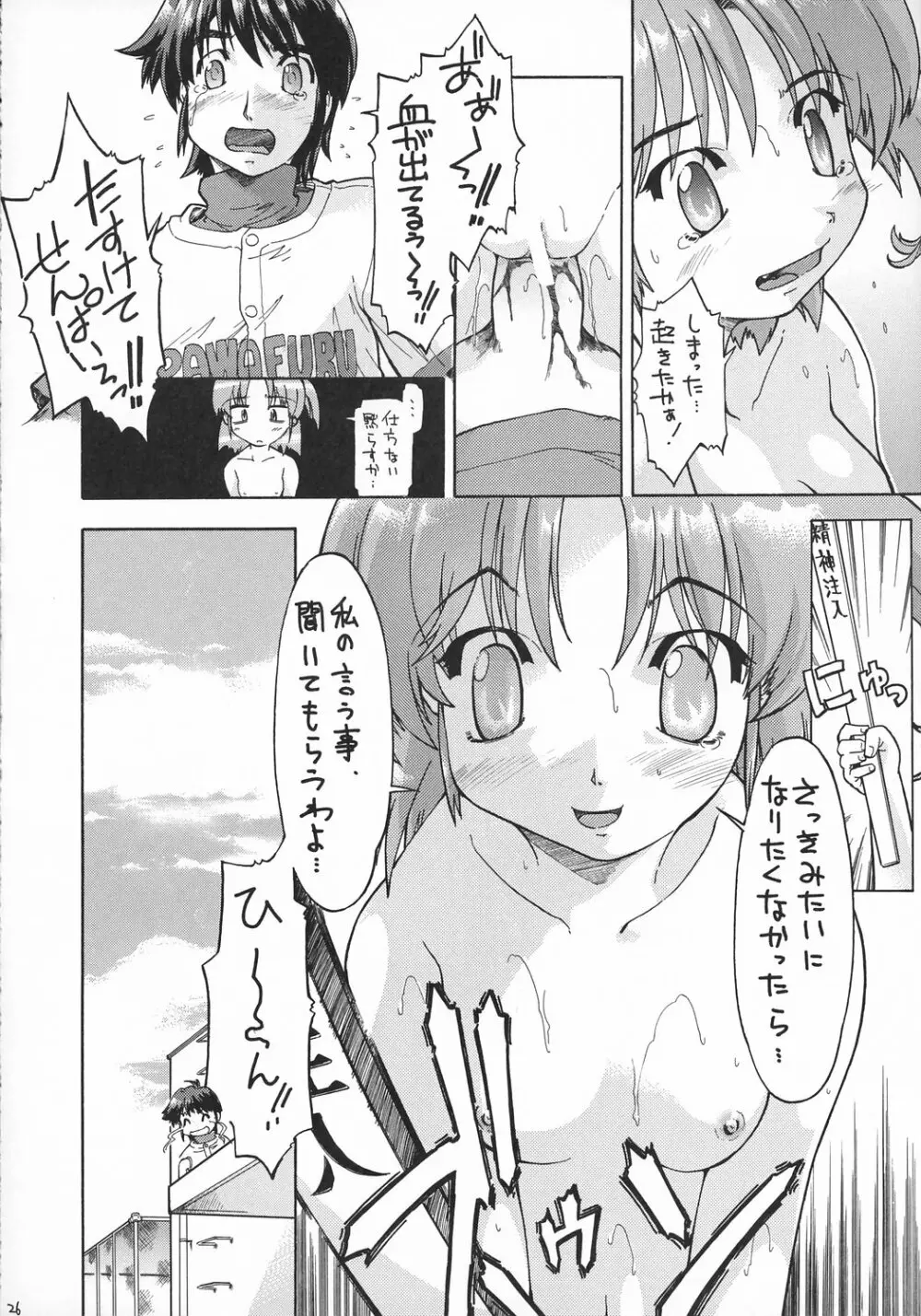 精○注入っ!!! Page.25
