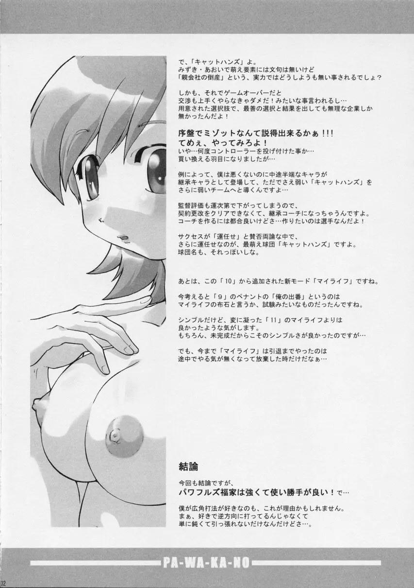 ぱわかの Page.31