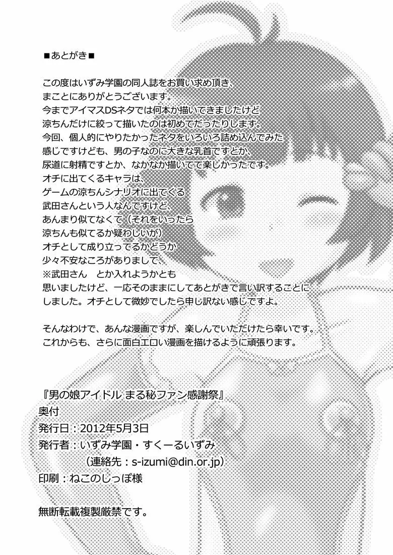 男の娘アイドル まる秘ファン感謝祭 Page.25