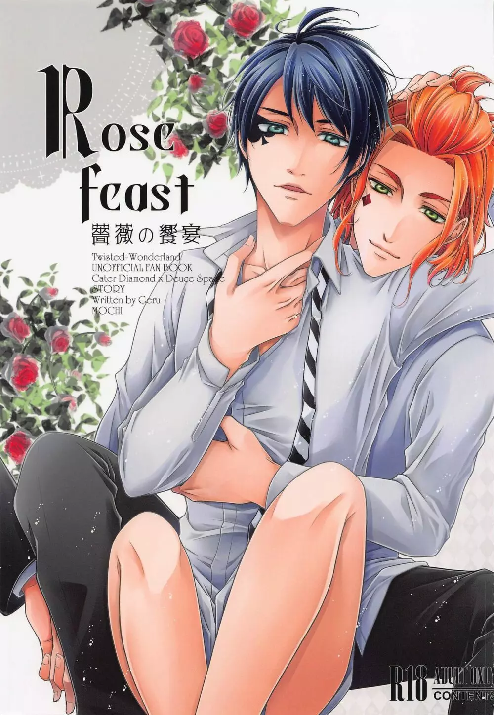 Rose feast 薔薇の饗宴 Page.1