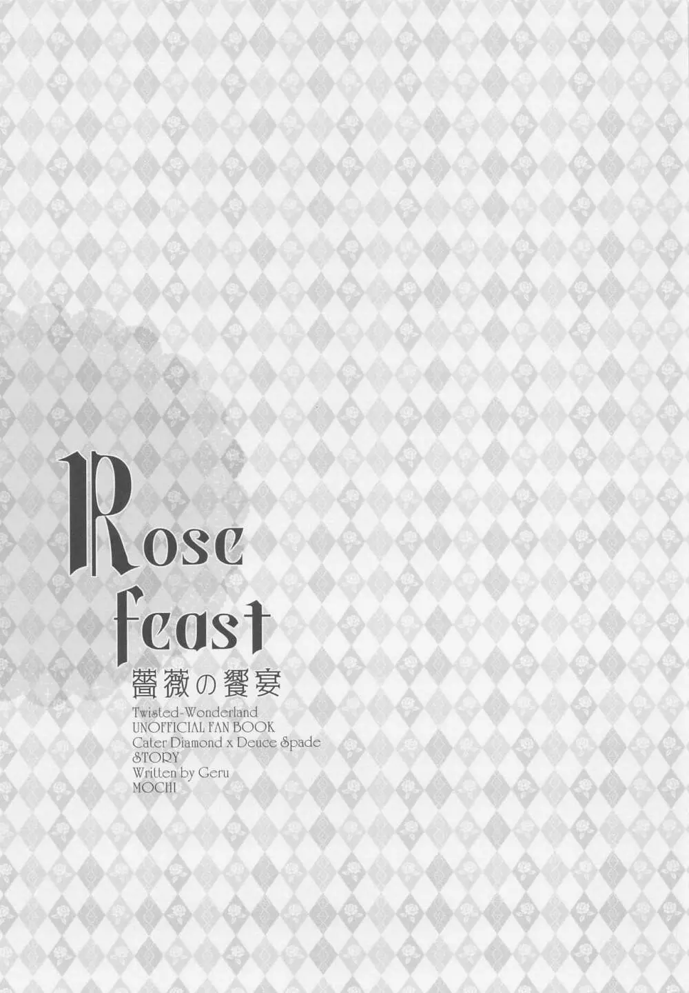 Rose feast 薔薇の饗宴 Page.2
