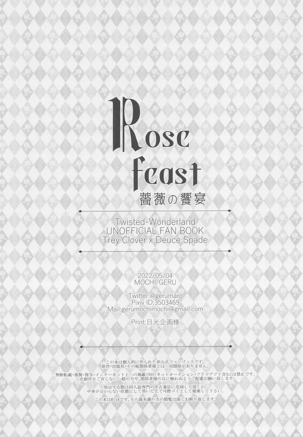Rose feast 薔薇の饗宴 Page.23