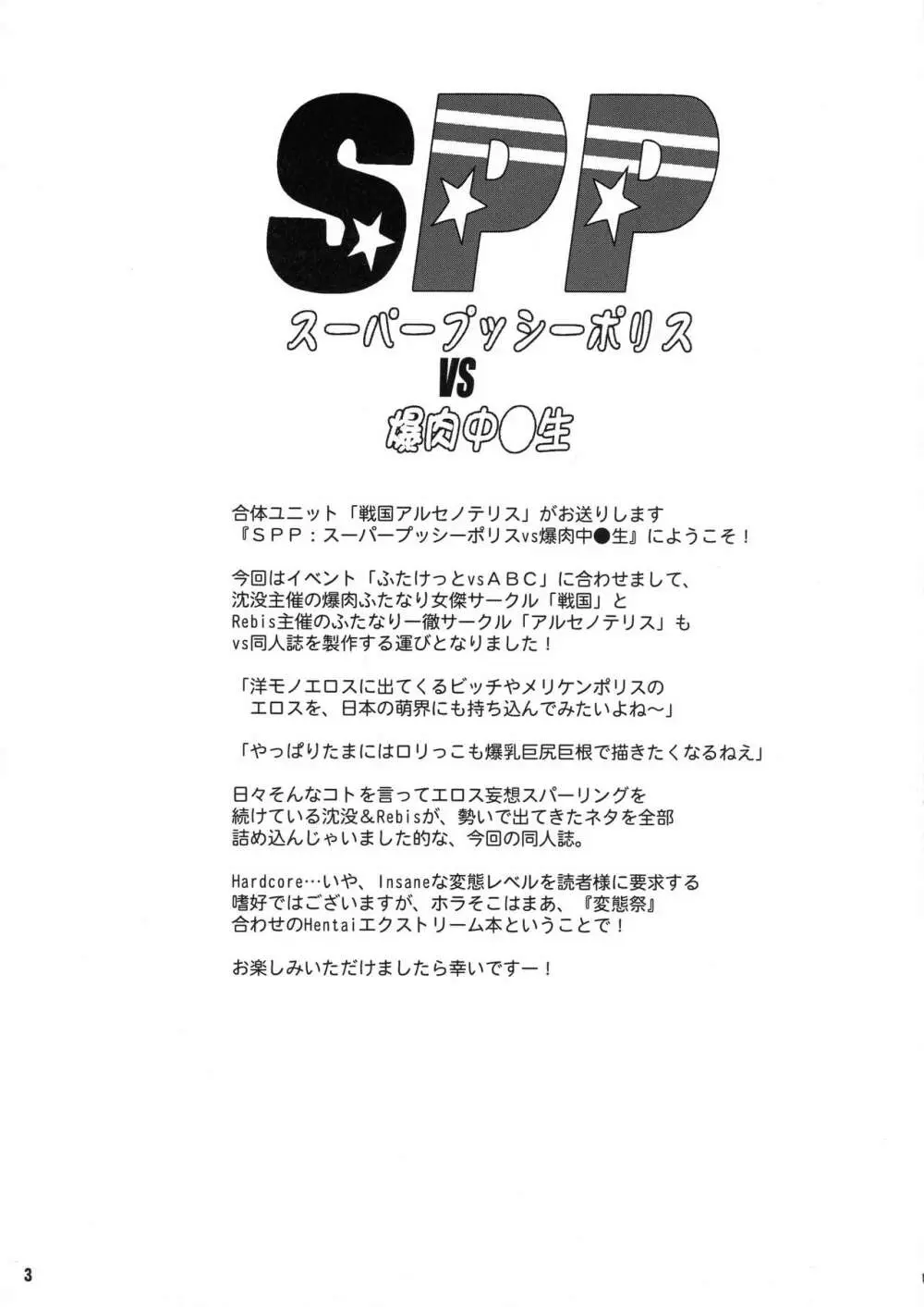 SPP スーパープッシーポリスVS爆肉中○生 Page.3