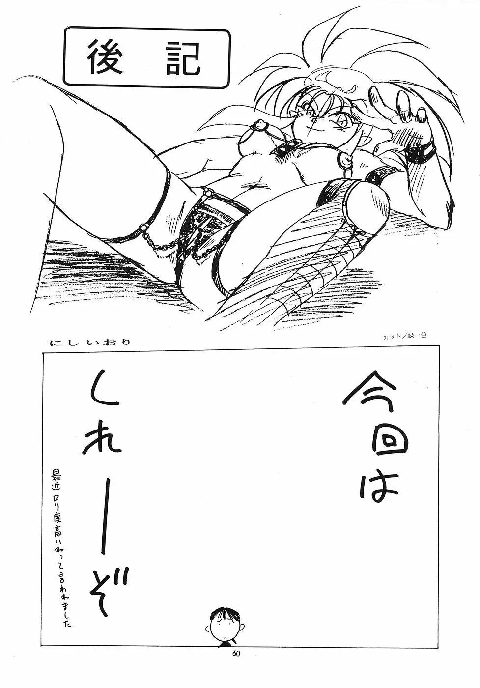 たべたきがする 5 ～魍魎たちの宴～ Page.59