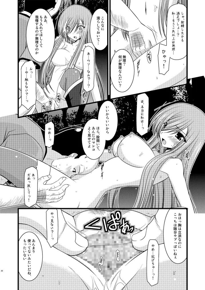 メロンが超振動!R Page.20