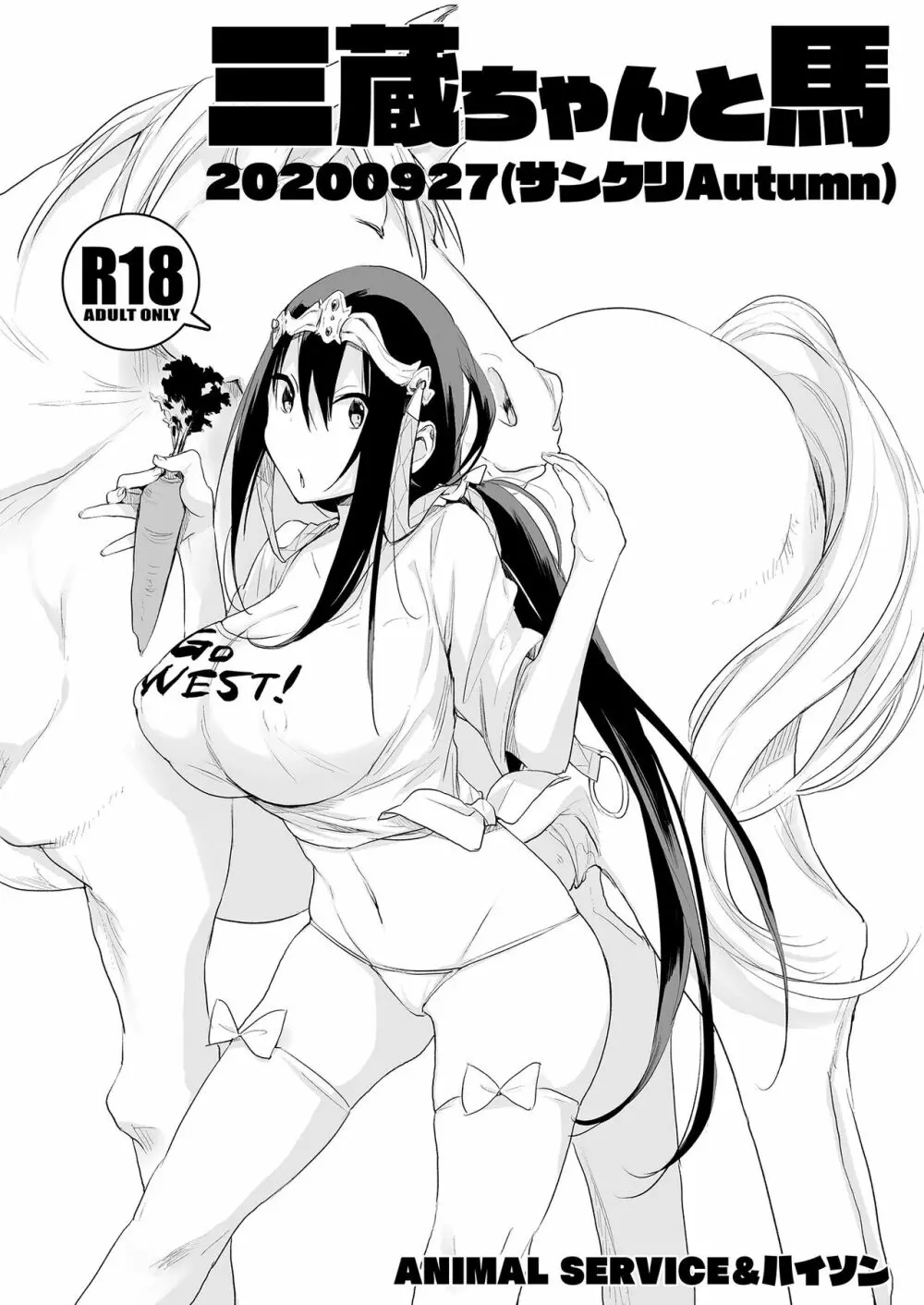 三蔵ちゃんと馬20200927 Page.1
