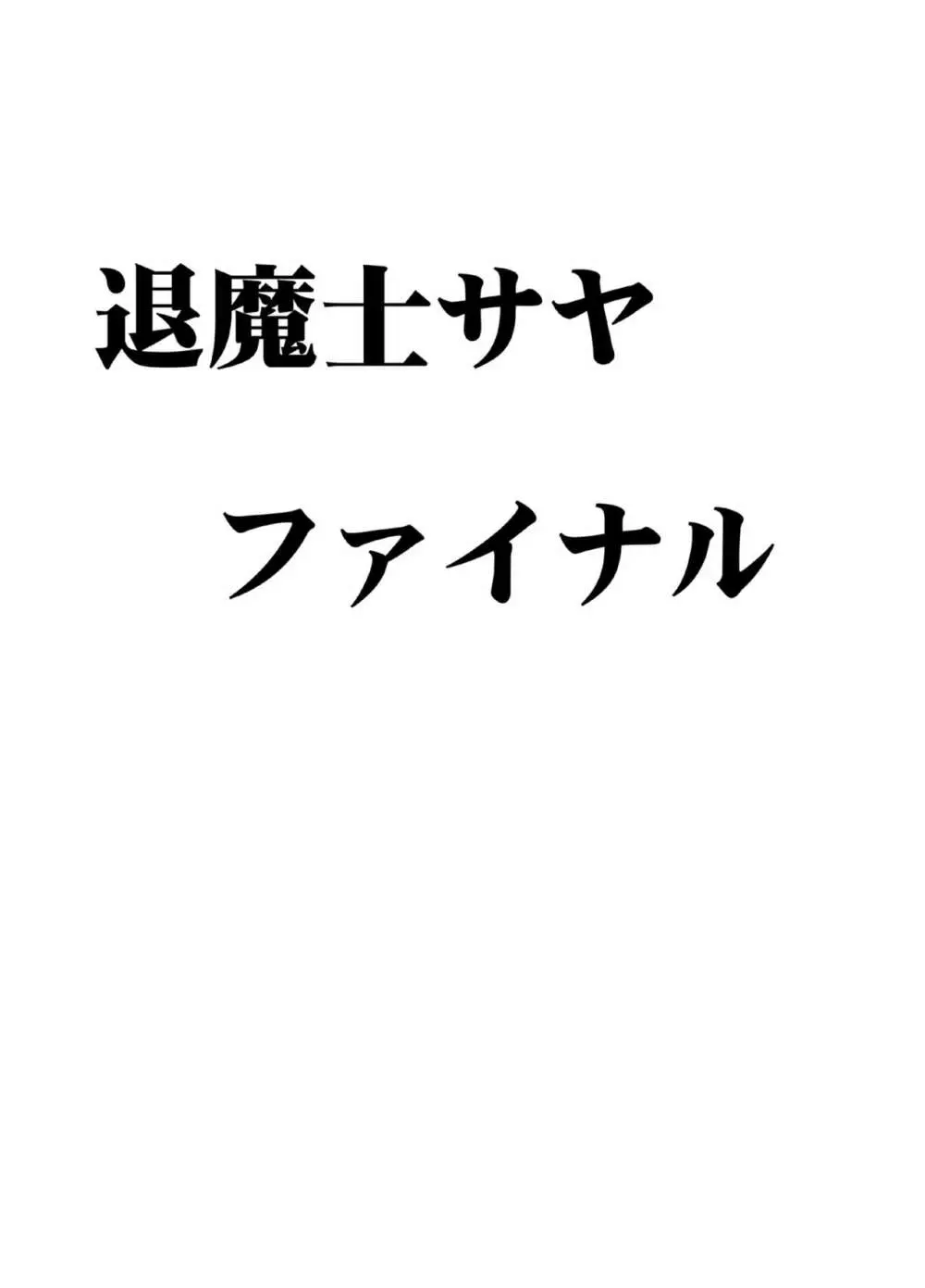 退魔士サヤ FINAL Page.4