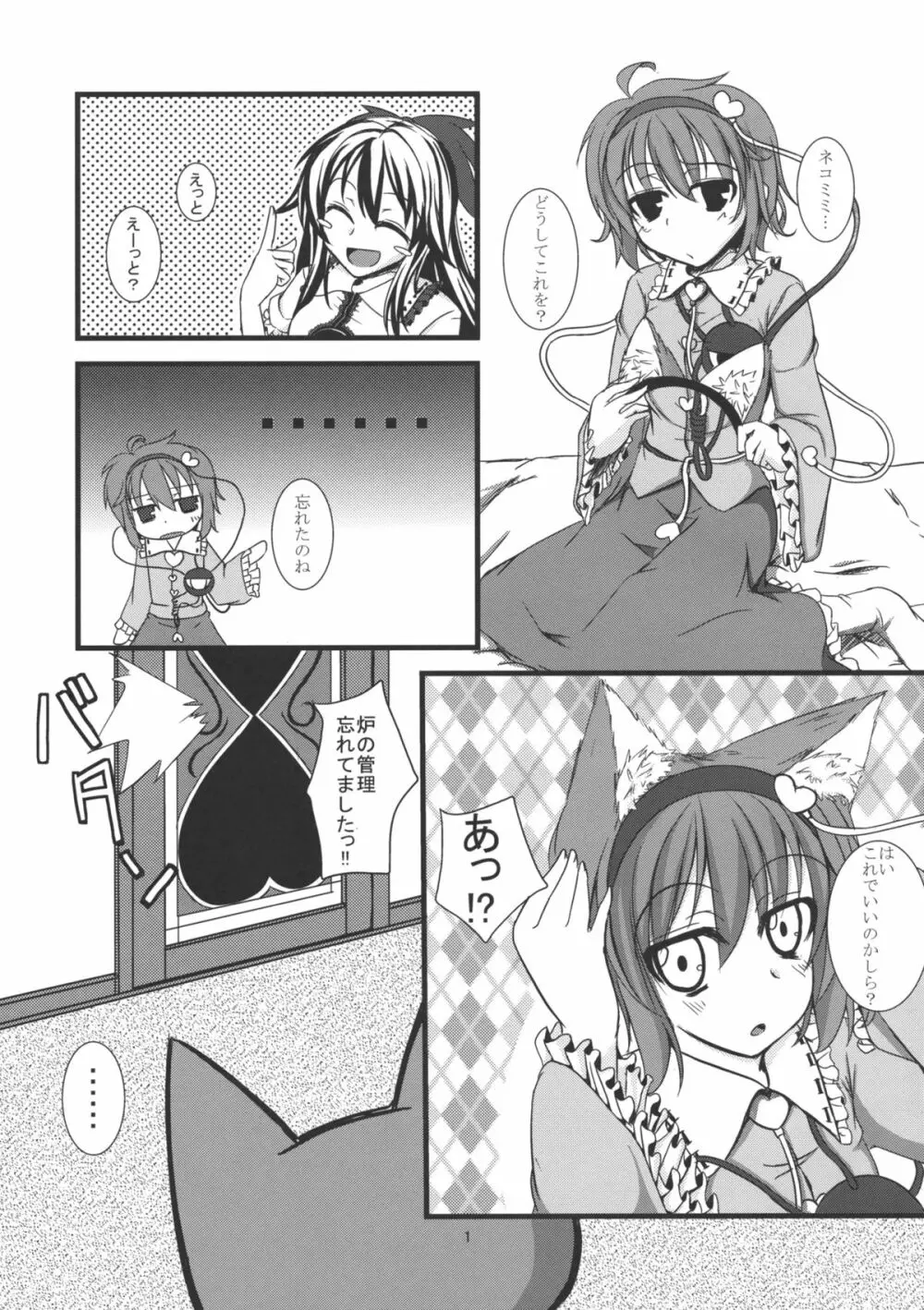 にゃとり様のしつけ方 Page.2