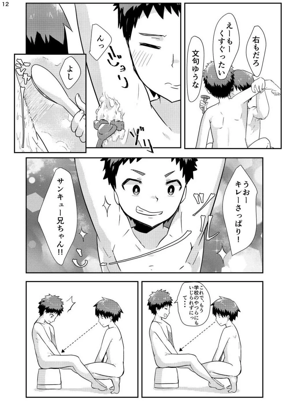 剃りあいっこ Page.11