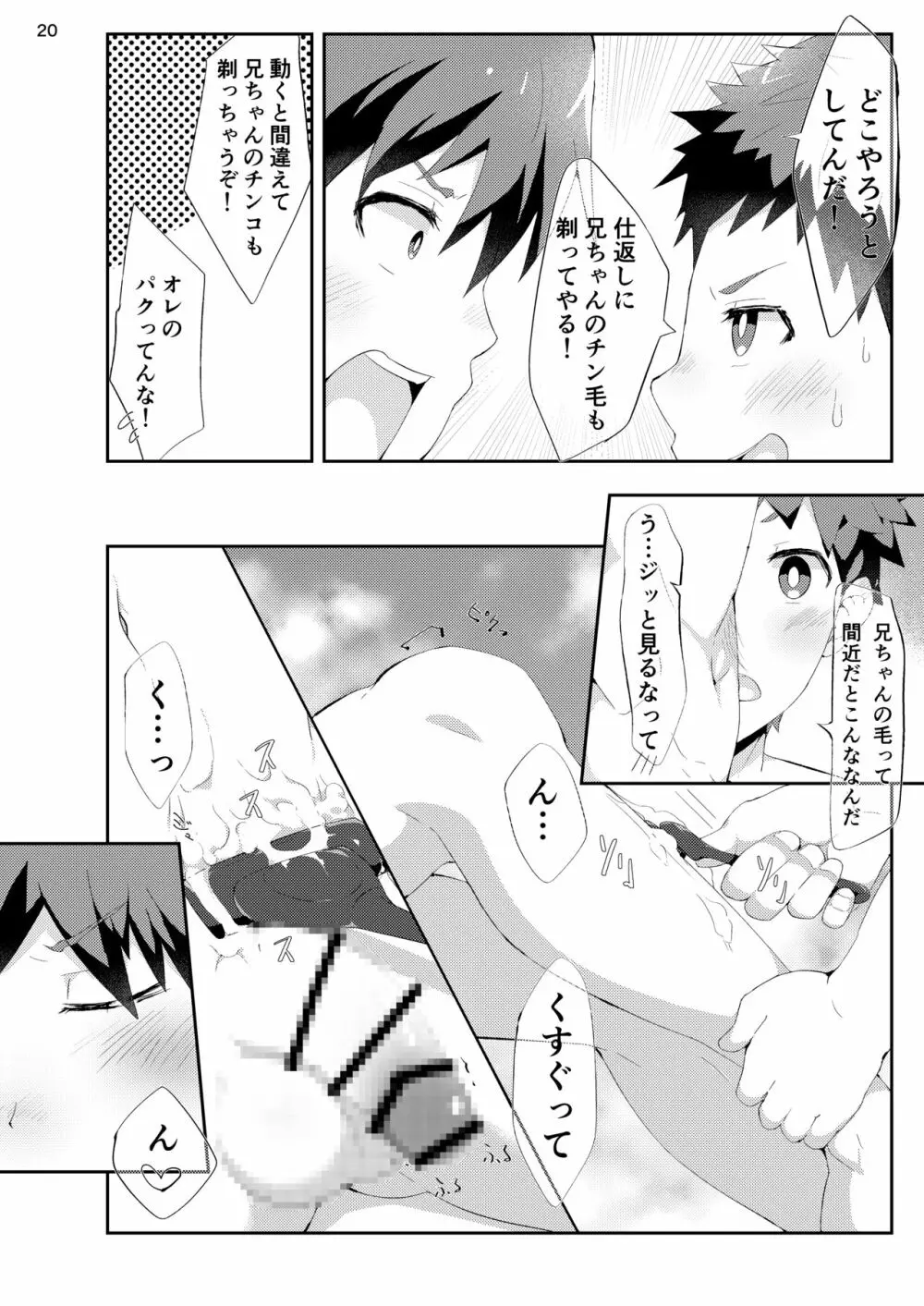 剃りあいっこ Page.19